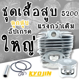 ชุด เสื้อสูบ 5200 รุ่น อัปเกรด (( KYOJIN )) 46 mm.