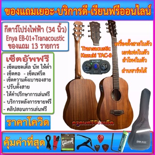 กีตาร์โปร่งไฟฟ้า Enya EB-01 (34 นิ้ว)+ซอฟเคส+ปิ๊คอัพ Transacoustic TAC3+สายแจ๊ค+สายสะพาย+สายกีตาร์+คาโป้+ปิ๊ค+กล่องปิ๊ค