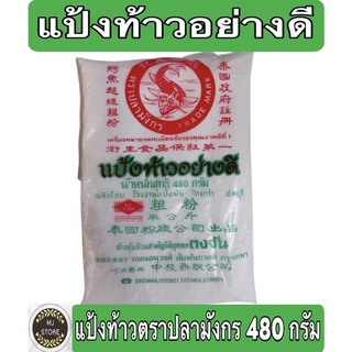 แป้งท้าวอย่างดี ตราปลามังกร 480กรัม (Arrowroot Starch)