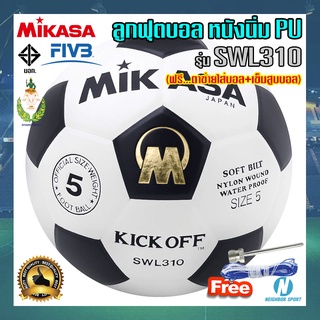 [ของแท้ 💯%] ลูกฟุตบอล ⚽ PU หนังนิ่มคุณภาพ เบอร์ 5 MIKASA มิกาซ่า #SWL310 💥แถมฟรี💥 ตาข่ายใส่บอล + เข็มสูบบอล