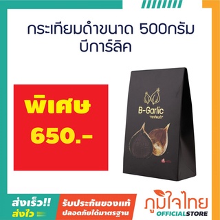 กระเทียมดำ 500กรัม บีการ์ลิค 1 กล่อง ราคาสุดพิเศษ