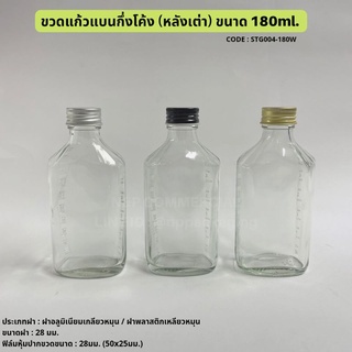 ขวดแก้วแบนกึ่งโค้งหลังเว้า (หลังเต่า) 180ml พร้อมฝา 28 มม (Code : STG004-180W)