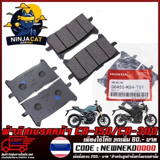 ผ้าดิสเบรคหน้า    HONDA CB150 CB300 (MS1356)