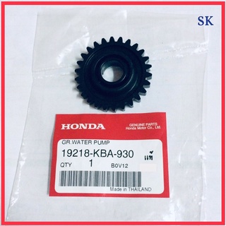 เฟื่องปั๊มน้ำ (HONDA) แท้👍100% BEAT / LS125R / บีช / แอลเอส125 รหัส 19218-KBA-930