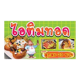 733 ป้ายไอติมทอด  แนวนอน1ด้าน (ฟรีเจาะตาไก่4มุมทุกชิ้น) เน้นงานละเอียด  สีสด รับประกันความคมชัด ทนแดด ทนฝน