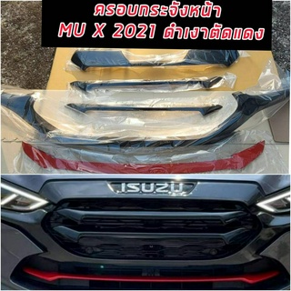 ครอบกระจังหน้า ISUZU MU X 2021 2022 2023 2024 ดำเงา ตัด แดง 5 ชิ้น ดำเงาตัดแดง  ครอบทับของเดิม ISUZU MU X 2021 2022 2023