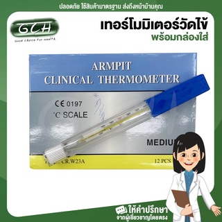 เทอร์โมมิเตอร์วัดไข้ พร้อมกล่องใส่ GCH ยินดีบริการ