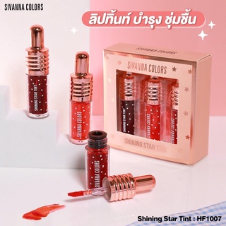 HF1007 SIVANNA COLORS SHINING STAR TINT ซีเวนน่า คัลเลอร์ส ชายนิ่ง สตาร์ ทิ้นท์