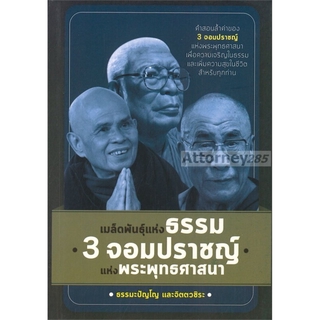 เมล็ดพันธุ์แห่งธรรม 3 จอมปราชญ์แห่งพระพุทธศาสนา