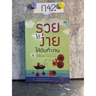 หนังสือ (มือสอง) รวยได้ง่าย ให้เงินทำงาน คุณจะเป็นคนธรรมดาที่ ใช้เวลาแลกกับเงิน - ชยนนท์ รักกาญจนันท์