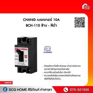 เบรคเกอร์ CHANG 10A BCH-110 ช้าง - สีดำ