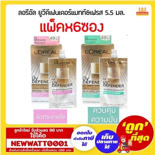 ลอรีอัล ยูวี SPF50 ครีมซอง 5.5 มล.กล่องx6ชิ้น