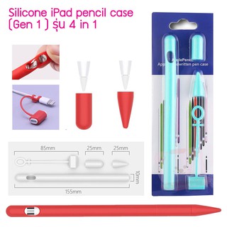 เคสปากกาไอแพด silicone pencil iPad case for gen1 *** รุ่น 4 in 1 ***เน้นคุณภาพ+ความคุ้มค่า !!!!!