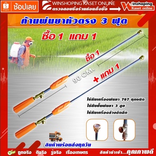 ด้ามพ่นยา ก้านพ่นยา (หัวตรง) **โปรซื้อ 1 แถม 1** 767 หัวทองเหลือง ด้ามพ่นยา ด้ามฉีดพ่นยา สแตนเลส ระบบ น้ำ สวน เกษตร สินค้าอย่างดี