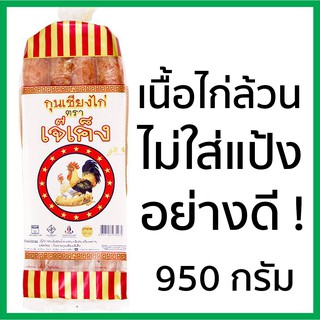 กุนเชียงไก่ เจ๊เค็ง รสต้นตำรับ 950 กรัม พร้อมส่ง