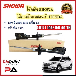 โช้คอัพ โช๊คอัพ SHOWA โชวา สำหรับรถฮอนด้า บีอาร์วี HONDA BRV ปี 2016-2018 เครื่อง 1.2