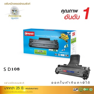 Compute ตลับหมึก พรีเมี่ยม รุ่น Samsung MLT-D108S (D108) สำหรับเครื่อง Samsung  ML-1640, ML-2240 มีบิลใบกำกับภาษี