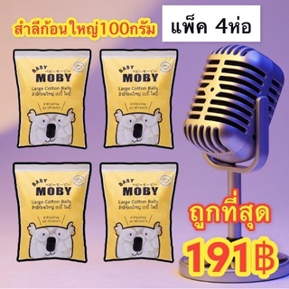 Baby Mobyสำลีก้อนใหญ่ 100 กรัม แพ็ค 4 ห่อ ราคาพิเศษ