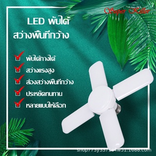 หลอดไฟLED หลอดไฟทรงใบพัด ขั้ว E27 60W หลอดไฟพับได้ โคมไฟ LED Bulb ประหยัดพลังงานไฟ แสงขาว ถนอมสายตา ใช้งานง่าย ทนทาน