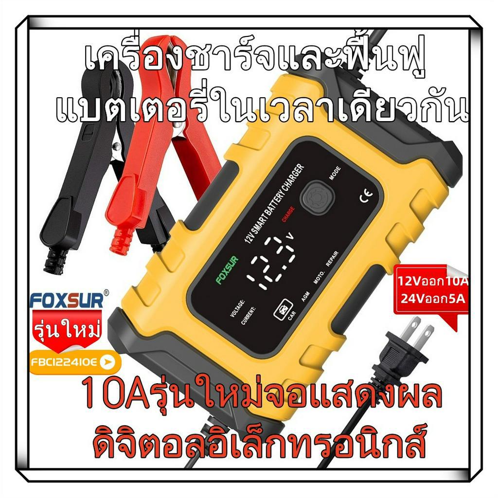 FOXSUR 10A เครื่องชาร์จแบต รุ่นFBC122410E(2410E+ 10A )ของแท้ 12V10A/24V5Aชาร์จแบตลิเธียม LiFePo4แบตแ