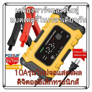 FOXSUR 10A เครื่องชาร์จแบต รุ่นFBC122410E(2410D+ 10A )ของแท้ 12V10A/24V5Aชาร์จแบตลิเธียม LiFePo4แบตแห้งแบตน้ำ/แบตAGM/GE