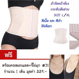 ผ้ารัดหน้าท้อง กระชับสัดส่วน  ลดไขมัน ลดหน้าท้อง  แถมฟรี สร้อยคอสแตนเลส #31