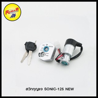 สวิทกุญแจ SONIC-125 NEW (4324457239002)