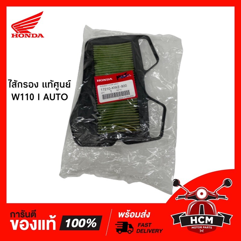 ไส้กรอง W110 I AUTO แท้ศูนย์ 17210-KWZ-900 🔥พร้อมส่ง🔥