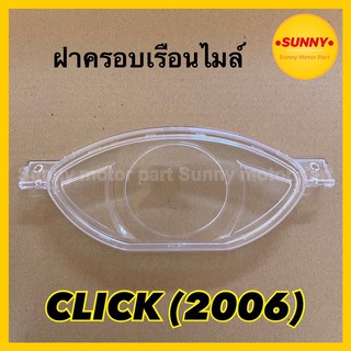 ฝาครอบเรือนไมล์ กระจกไมล์ สำหรับ CLICK คลิก (2006) (3800-071-ZD)