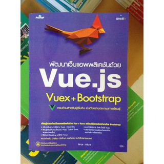 หนังสือพัฒนาเว็บแอพพลิเคชั่น Vue.js+Bootstrap