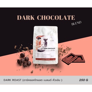 เมล็ดกาแฟคั่ว Dark Chocolate คั่วเข้ม