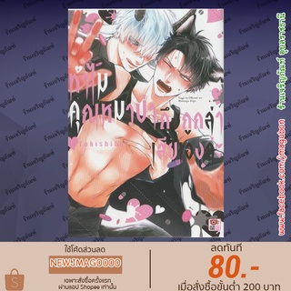 ZEN หนังสือการ์ตูน Yaoi  ทำไมคุณหมาป่าถึงถูกล่าเสียเองล่ะ Yagi to Ookami no Hatsujou Jijou