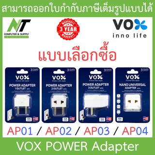 VOX POWER Adapter (Adaptor) ปลั๊กอะแดปเตอร์ ขยายจำนวนช่อง รุ่น AP01 / AP02 / AP03 / AP04 - แบบเลือกซื้อ BY N.T Computer