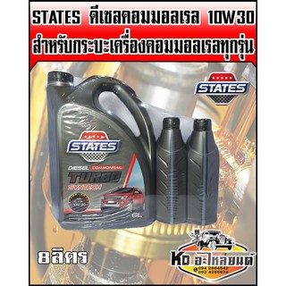 น้ำมันเครื่อง สเตท States คอมมอลเรล 10W30 ขนาด 8 ลิตร