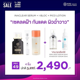 เซต เซรั่มลดฝ้า กันแดด ผิวฉ่ำวาว สูตร หมอกุ้ง