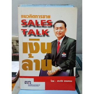 แนวคิดการขาย sales talk เงินล้าน