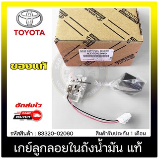 เกย์ลูกลอยในถังน้ำมัน แท้ 83320-02060 TOYOTA รุ่น ALTIS’2003-2013