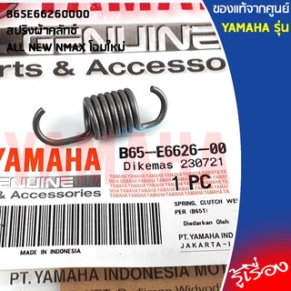 B65E66260000 สปริงผ้าคลัทช์	เเท้เบิกศูนย์ YAMAHA ALL NEW NMAX