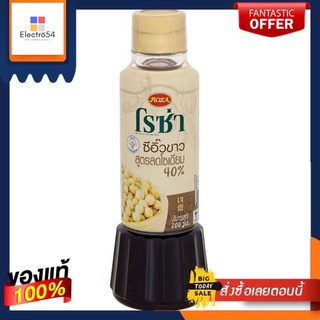 โรซ่า ซีอิ๊วขาว สูตรลดโซเดียม40% 200มลROZA LIGHT SOY SAUCE 200ML.