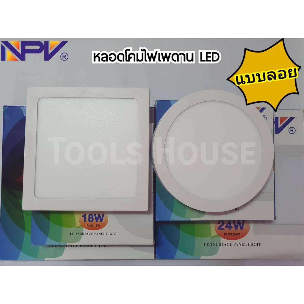 NPV เอ็นพีวี หลอดโคมไฟเพดาน LED แบบลอย กลม สี่เหลี่ยม 18 วัตต์ 24 วัตต์ หลอดโคมไฟเพดาน