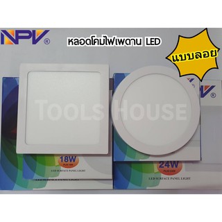 NPV เอ็นพีวี หลอดโคมไฟเพดาน LED แบบลอย กลม สี่เหลี่ยม 18 วัตต์ 24 วัตต์ หลอดโคมไฟเพดาน