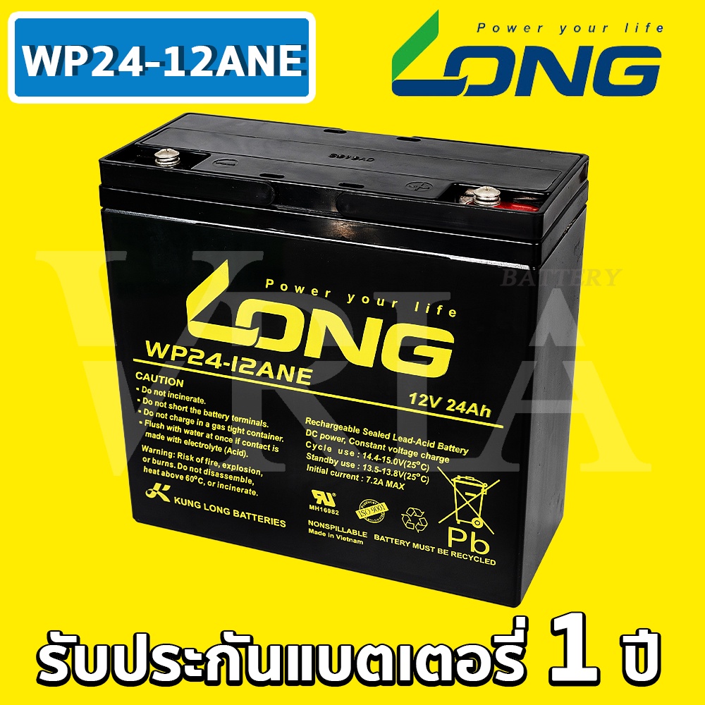 LONG WP24-12ANE ( 12V 24Ah ) VRLA Battery แบต สำรองไฟ UPS ไฟฉุกเฉิน รถไฟฟ้า เจทสกี ประกัน 1 ปี คุณภาพ เยี่ยม