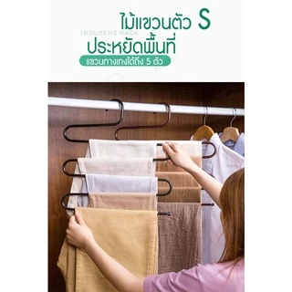 [เเขวนได้5ตัว] ไม้แขวนกางเกง ไม้แขวนเหล็ก ตากผ้า รูปตัวS ที่แขวนกางเกงกระโปรงไซซ์ใหญ่ รุ่นประหยัดพื้นที่ พร้อมส่ง!! SS1