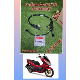 สายไฟเครื่องPCX150ปี2014-2017แท้เบิกศูนย์Honda32104-K35-V01