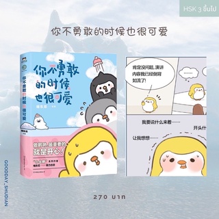 (พรีออเดอร์ 9-15 วัน) หนังสือการ์ตูนจีน 你不勇敢的时候也很可爱 🐧🧊