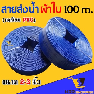 สายส่งน้ำผ้าใบ เคลือบ PVC 2 นิ้ว และ 3 นิ้ว ยาว 100 เมตร 50 เมตร สายผ้าใบ สายพีวีซี สายส่งน้ำสีฟ้า สายดับเพลิง สายส่งน้ำ