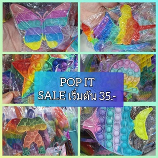 ป้อปอิท pop it Sale เริ่มต้น35บาท !สุ่ม!