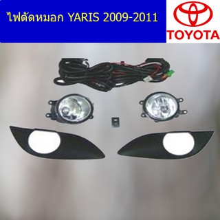 ไฟตัดหมอก/สปอร์ตไลท์ โตโต้า ยาริส TOYOTA YARIS 2009-2011