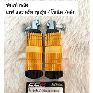 พักเท้าหน้า เวฟ100/เวฟ110(รุ่นเก่า) เวฟ100S เวฟ125R,S,X ดรีมC100P ดรีมC100N เวฟ110i เวฟ125i ดรีมซุปเปอร์คัพ