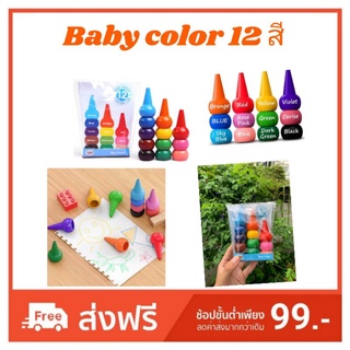 ⭐สินค้าพร้อมส่งจากในไทย🇹🇭 สีเทียนนิ้วรูปทรงกรวย Baby color 12 สี (มีเก็บปลายทาง)